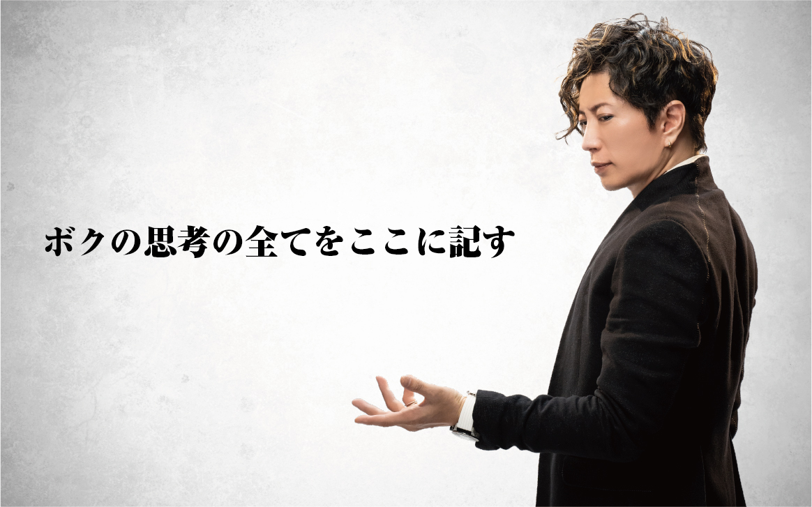 ボクの思考の全てをここに記す