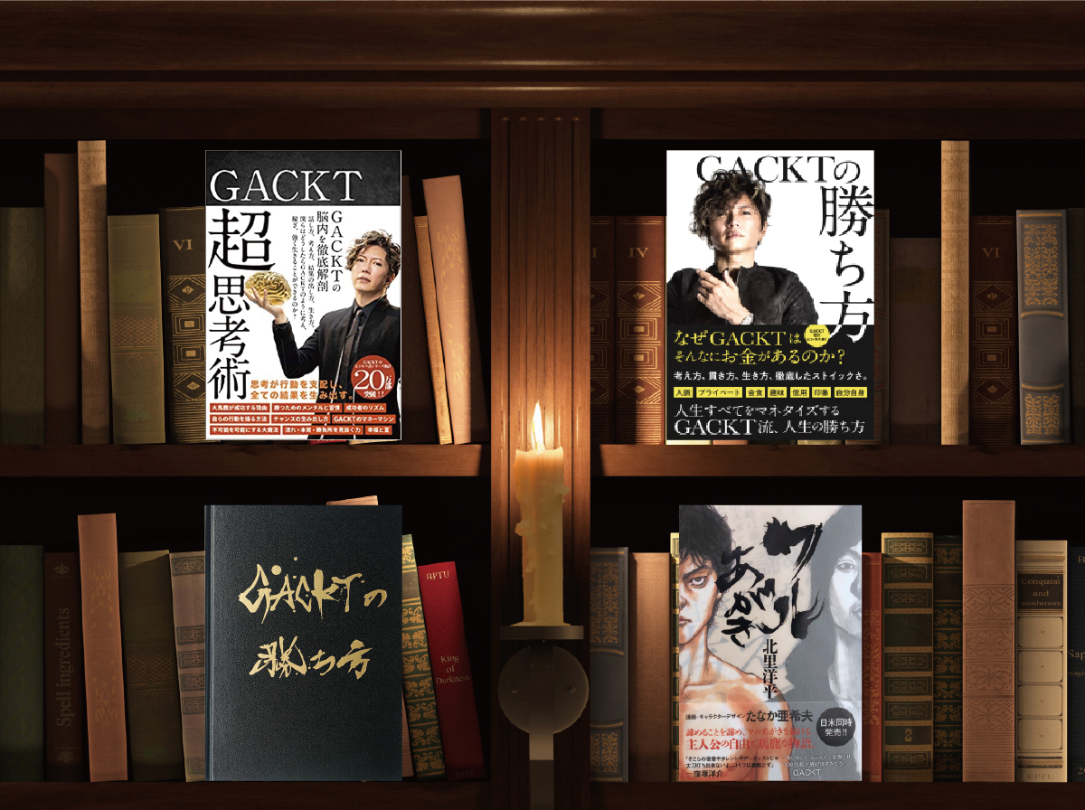 GACKT・北里洋平 書籍