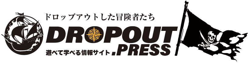 ドロップアウトした冒険者たち DROPOUT.PRESS