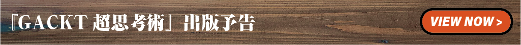 『GACKT 超思考術』出版予告